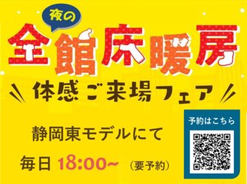 ⭐夜の全館床暖房体感ご来場フェア開催⭐先着５０組様限定でクオカードプレゼント！のイメージ