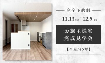 おうち見学会のイメージ