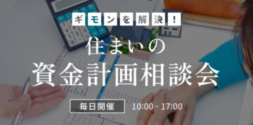 住まいの資金計画相談会のイメージ