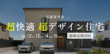 おうち見学会のイメージ