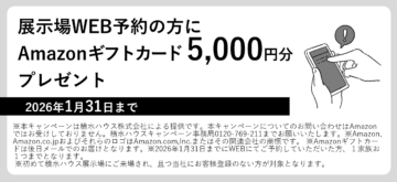 ＷＥＢにて来場予約をくださった方にギフトカード5000円分プレゼント／積水ハウスの展示場で「自分らしい暮らし」のイメージを体感しませんか？のイメージ