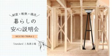 【耐震・断熱・構造】暮らしの安心説明会のイメージ
