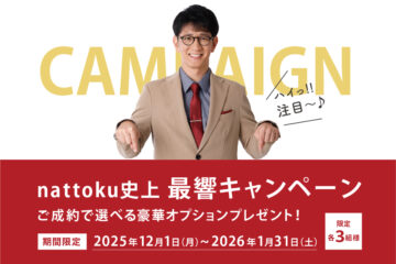 nattoku史上最響キャンペーン｜ご成約の方に選べるランクアップアオプションプレゼント！のイメージ