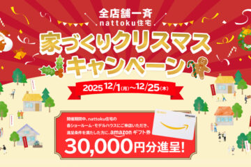 【全店舗一斉】家づくりクリスマスキャンペーンのイメージ