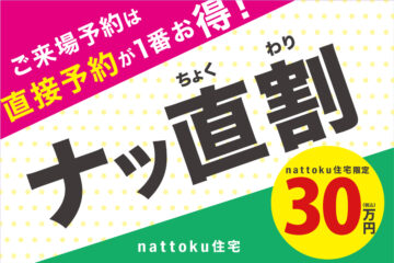 お得に家を建てたい方必見 !! nattoku住宅でお家を建てるなら、ナッ直割がお得です！のイメージ