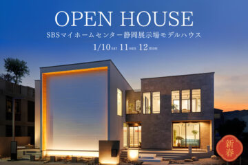 【新春モデルハウス見学会】 SBSマイホームセンター静岡展示場モデルハウスのイメージ