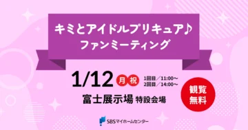 キミとアイドルプリキュア♪ ファンミーティングのイメージ