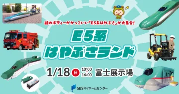 E5系はやぶさランドのイメージ