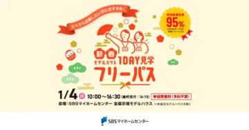 【新春】モデルハウス1DAY見学フリーパスのイメージ