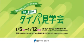1社30分タイパ見学会のイメージ