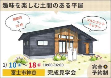 おうち見学会のイメージ