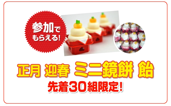 参加でもらえる！正月迎春ミニ鏡餅 飴　先着30組限定！