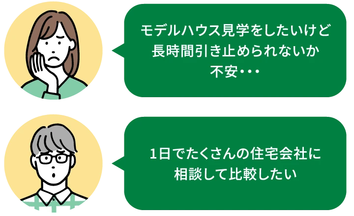 モデルハウス見学をしたいけど長時間引き止められないか不安・・・ 1日でたくさんの住宅会社に相談して比較したい