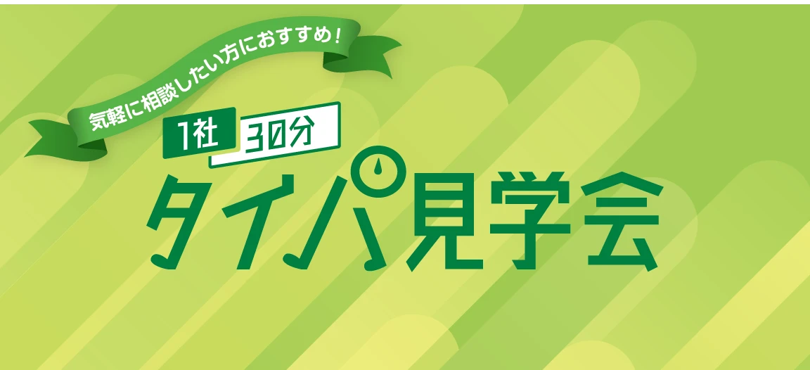 気軽に相談したい方におすすめ！1社30分タイパ見学会