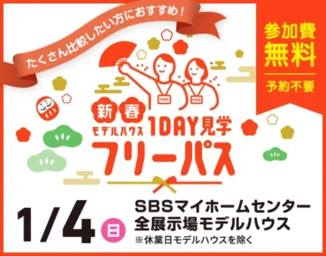 新春モデルハウス1DAY見学フリーパス