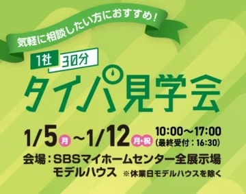 1社30分タイパ見学会