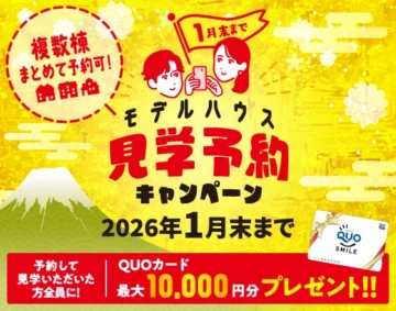 1月末まで モデルハウス見学予約キャンペーン