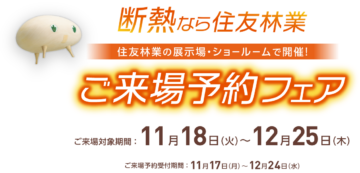 断熱なら住友林業「ご来場予約フェア」のイメージ