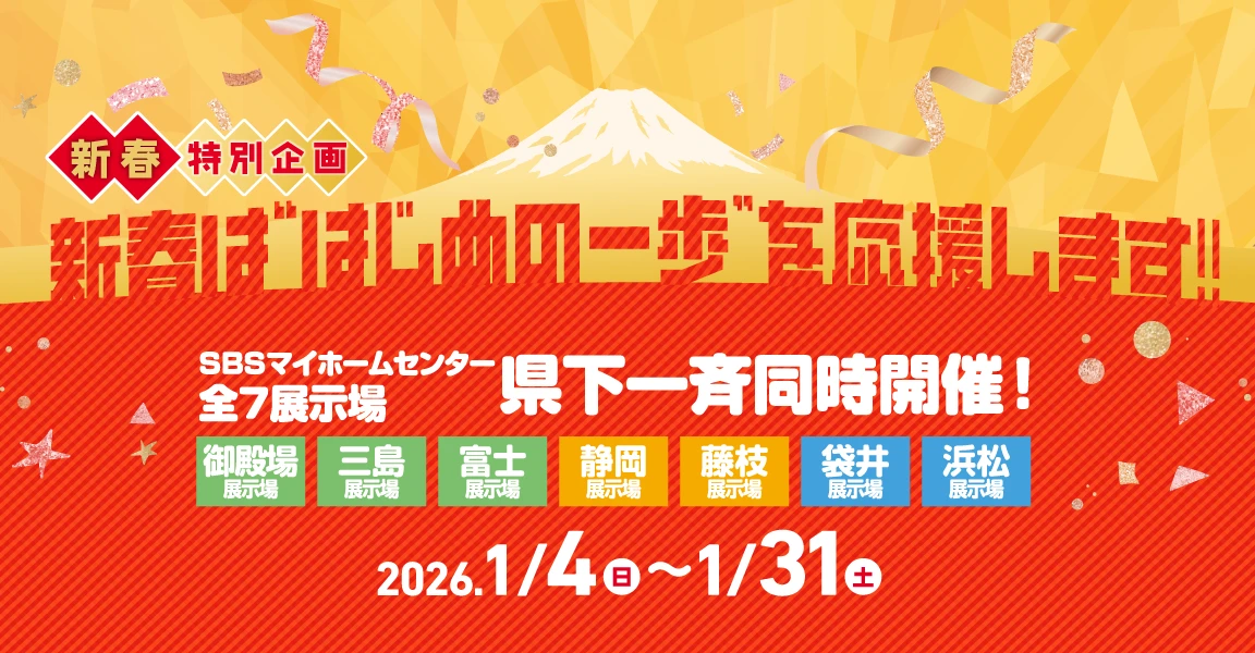 SBSマイホームセンター全7展示場 県下一斉同時開催！ | 2026年1月4日（日）〜1月31日（土）