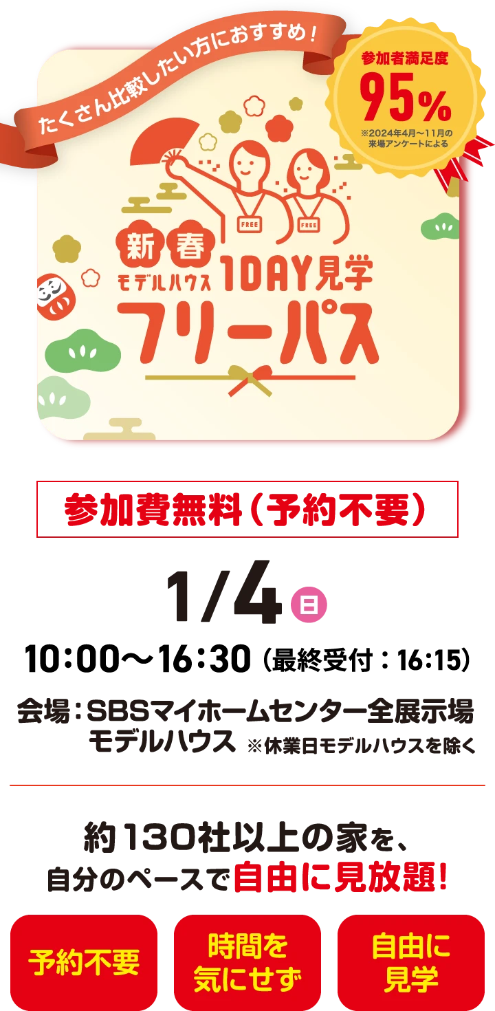新春モデルハウス1DAY見学フリーパス　参加費無料（予約不要）　開催日時：1月4日（日） 10:00〜16:30（最終受付：16:15）　約130社以上の家を、自分のペースで自由に見放題！　【予約不要】【時間を気にせず】【自由に見学】