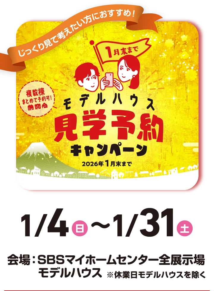 【1月末まで】モデルハウス見学予約キャンペーン　開催日時：1月4日（日）〜1月31日（土）　複数棟まとめて予約可！