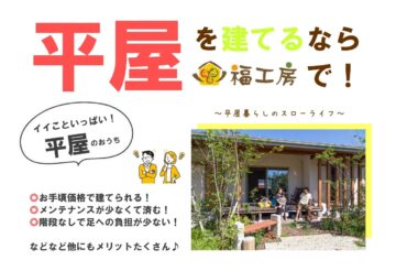 【12月限定】平屋 大相談会 開催!のイメージ