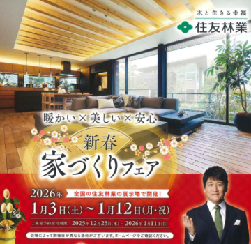 新春！家づくりフェアのイメージ