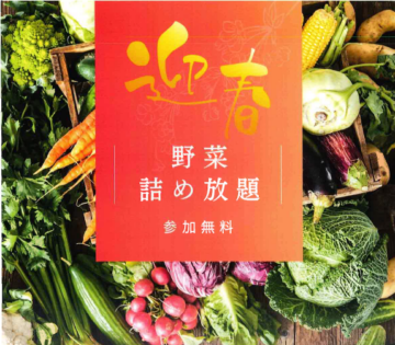 🎍迎春🎍野菜詰め放題開催！参加費無料！【要予約制】なくなり次第終了いたします。のイメージ