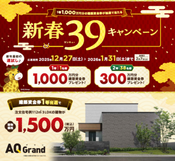 【🎍新しい年、新しい暮らしを応援🎍】建築資金券最大1,000万円があたるビックチャンス✨のイメージ