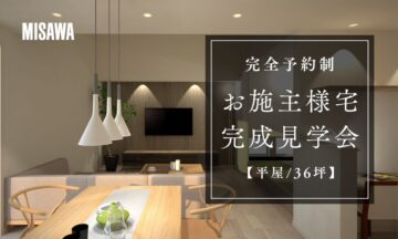 おうち見学会のイメージ