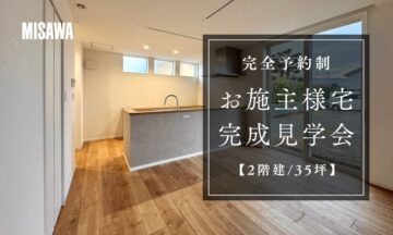 おうち見学会のイメージ