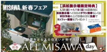 ２０２５年１月４日(日)～１８日（日）のミサワホーム静岡　浜松展示場へ、チラシ持参もしくはWebの上ご予約の方に先着でミッフィー福箱をプレゼント！のイメージ