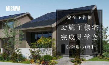 おうち見学会のイメージ