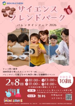 科学の面白さに出会うバレンタインのイメージ