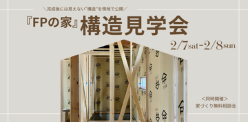 おうち見学会のイメージ