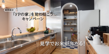 「FPの家」を見に行こう💨キャンペーンのイメージ