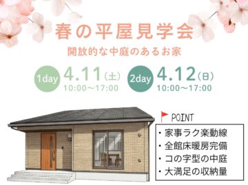 おうち見学会のイメージ