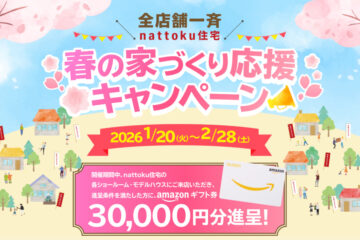 【全店舗一斉】春の家づくり応援キャンペーンのイメージ