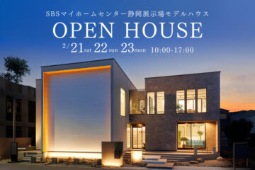 【モデルハウス見学会】 SBSマイホームセンター静岡展示場モデルハウスのイメージ