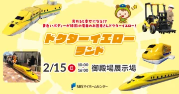 ドクターイエローランドのイメージ