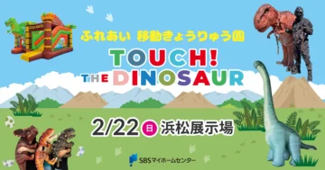 ふれあい 移動きょうりゅう園　TOUCH！THE DINOSAURのイメージ