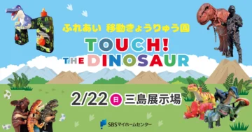 ふれあい 移動きょうりゅう園　TOUCH！THE DINOSAURのイメージ