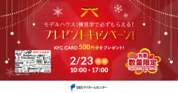 モデルハウス1棟見学で必ずもらえる！プレゼントキャンペーンのイメージ