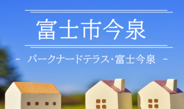分譲地／建売のイメージ