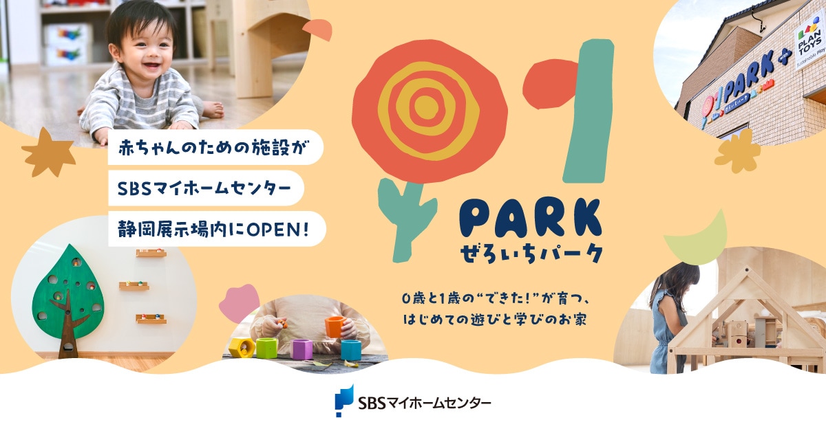 01PARK（ぜろいちパーク） – 0歳と1歳の”できた！”が育つ、はじめての