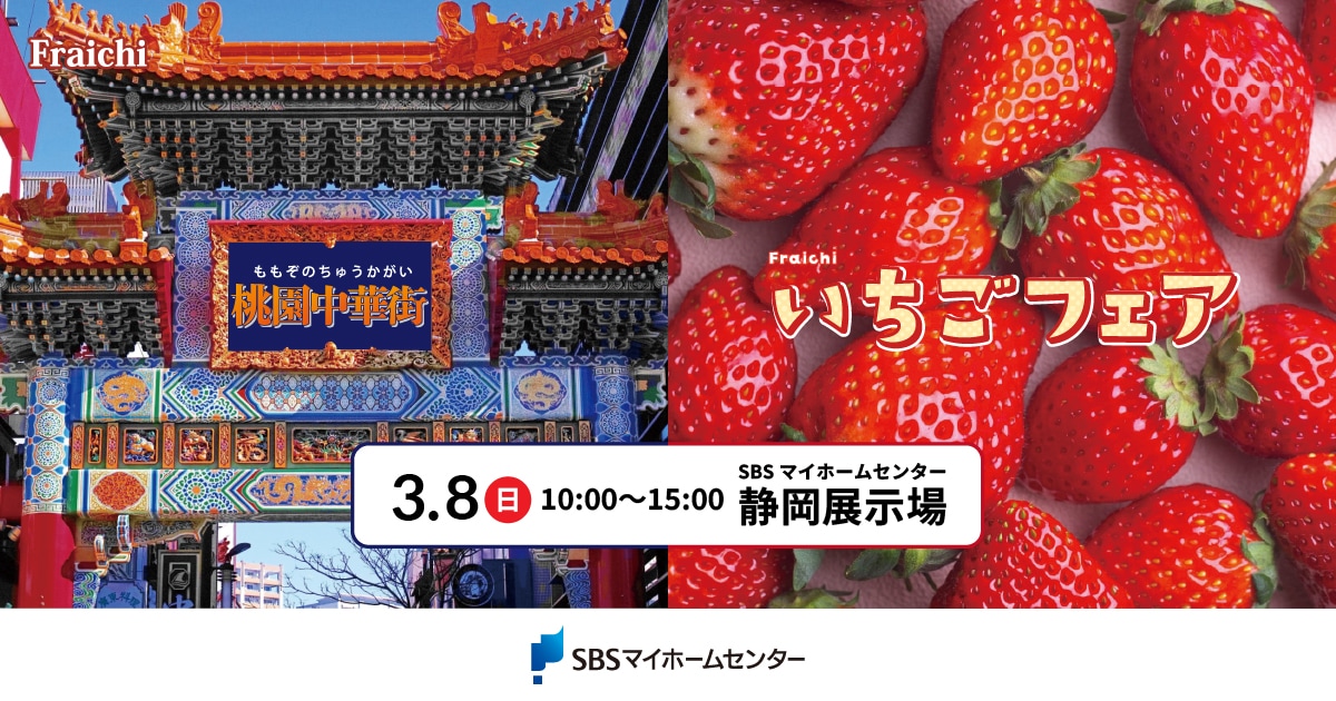 Fraichi 桃園中華街・いちごフェア【静岡】 | SBSマイホームセンター