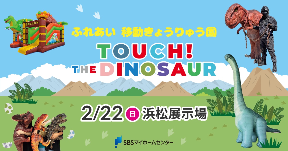 ふれあい 移動きょうりゅう園 TOUCH！THE DINOSAUR【浜松】 | SBSマイ