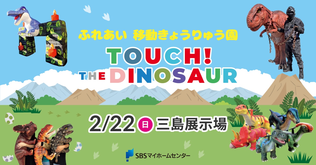 ふれあい 移動きょうりゅう園 TOUCH！THE DINOSAUR【三島】 | SBSマイ