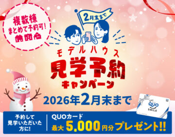 2月末までモデルハウス見学予約キャンペーン