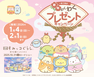 【一条工務店】☆新年わくわくプレゼントキャンペーン☆~すみっコぐらし~抽選で豪華賞品が当たるチャンス!のイメージ